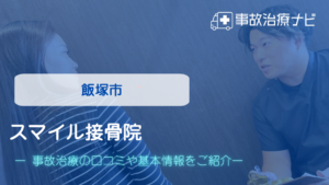 スマイル接骨院　交通事故治療